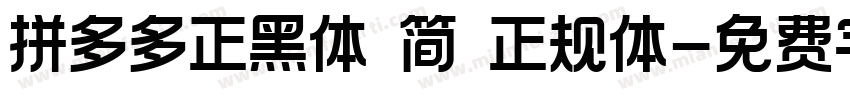 拼多多正黑体 简 正规体字体转换